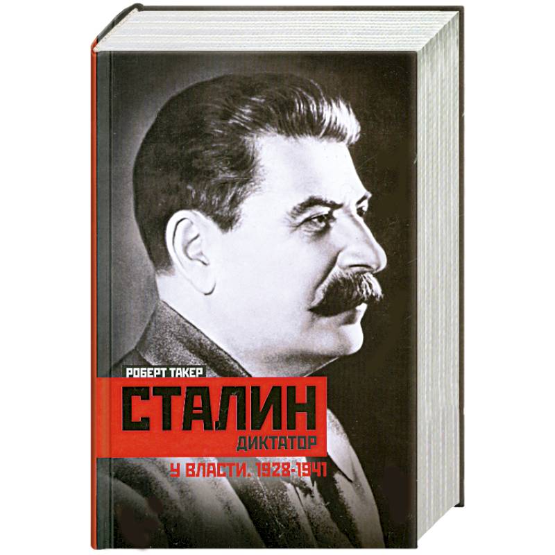 Сталин диктатор