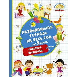 Развивающая тетрадь на весь год. 2 класс. Полезные выходные