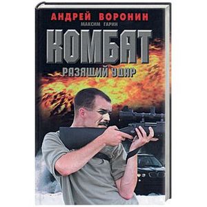 Комбат. Разящий удар