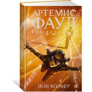 Артемис Фаул. Книга 3. Код вечности