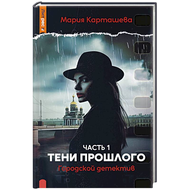 Городской детектив. Тени прошлого. Часть 1