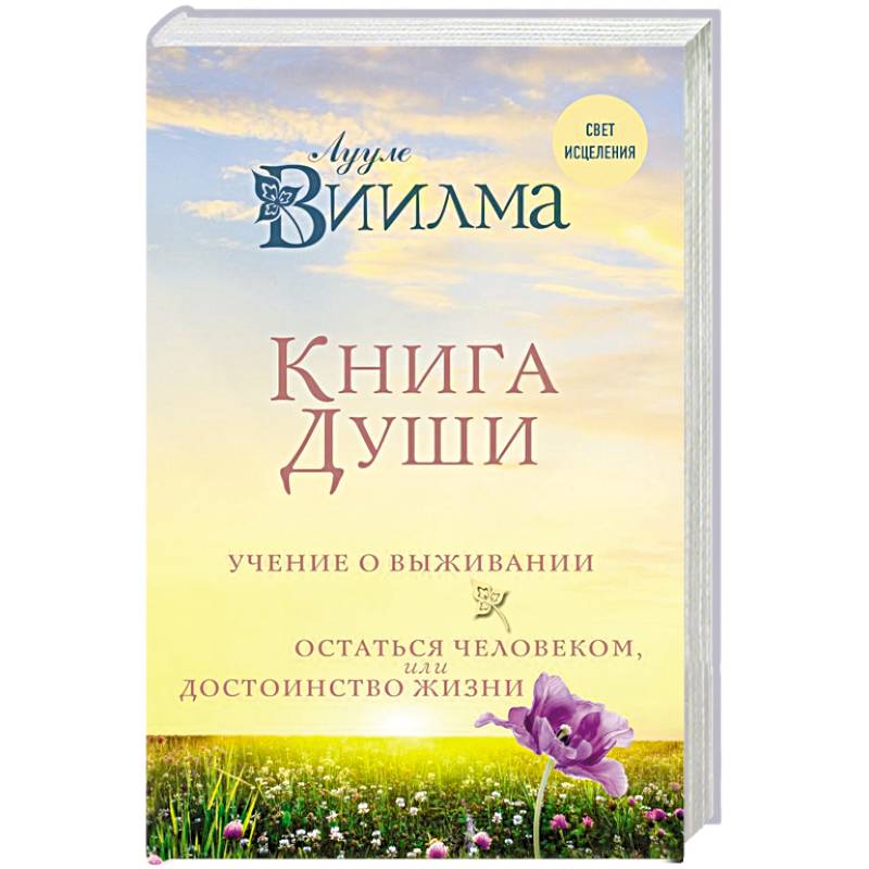 Язык души книга. Книга душа. Лууле Виилма. От души книга.