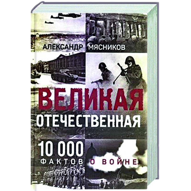 Великая Отечественная. 10000 фактов о войне
