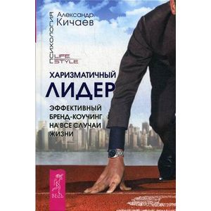 Харизматичный лидер. Эффективный бренд-коучинг на все случаи жизни.