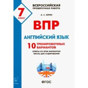 ВПР. Английский язык. 7 класс. 10 тренировочных вариантов.ФГОС