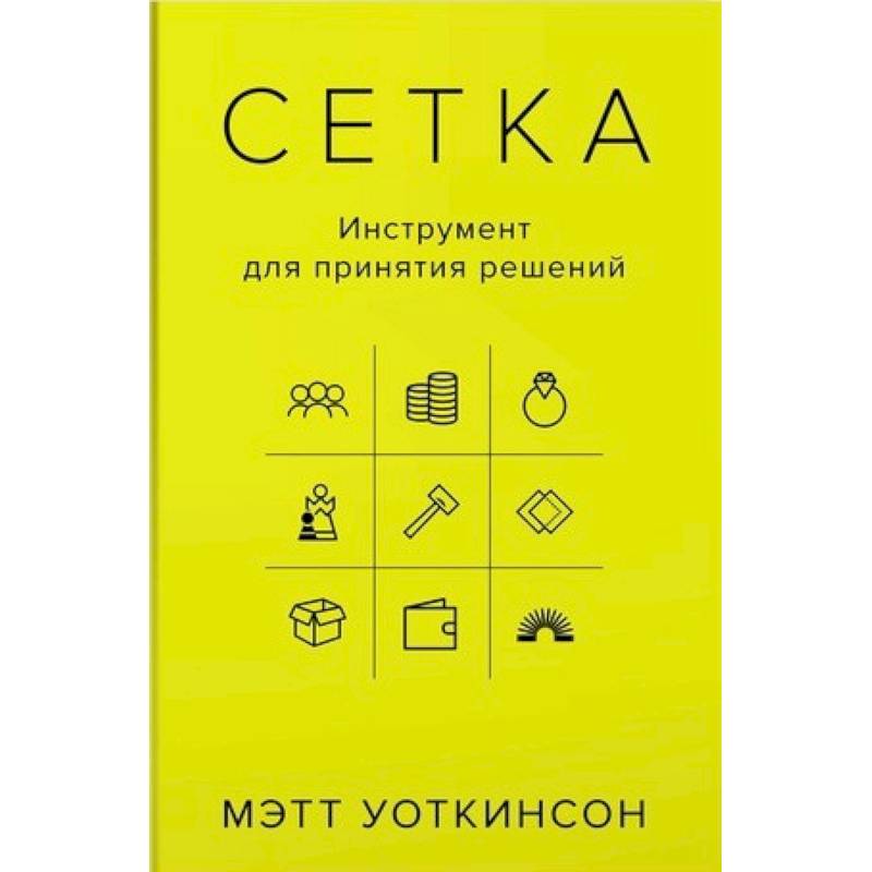 Сетка. Инструмент для принятия решений