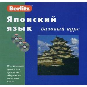 Японский язык. Базовый курс (+3CD)