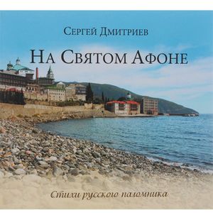 На Святом Афоне. Стихи русского паломника