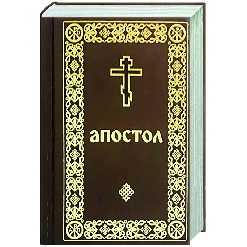 Апостол (карманный формат)