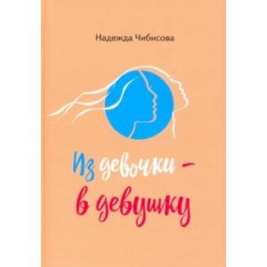 Из девочки - в девушку Из девочки - в девушку