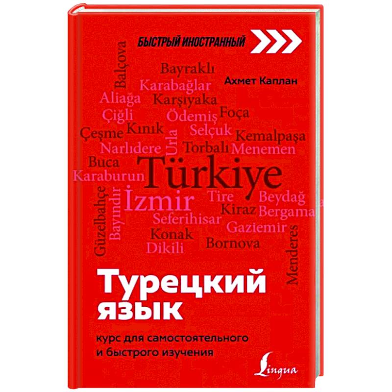 Самоучитель турецкого языка с нуля