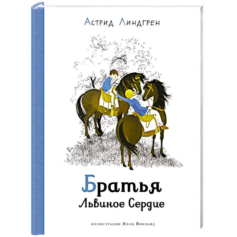 Братья Львиное Сердце Братья Львиное Сердце