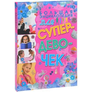 Большая энциклопедия для супердевочек