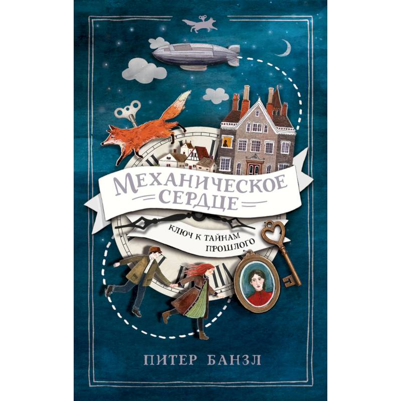 Механическое сердце. Ключ к тайнам прошлого Механическое сердце. Ключ к тайнам прошлого