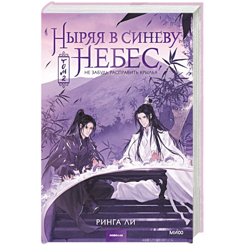 Ныряя в синеву небес, не забудь расправить крылья. Том 2