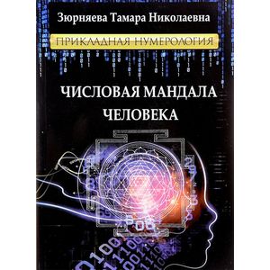 Числовая мандала человека. Прикладная нумерология