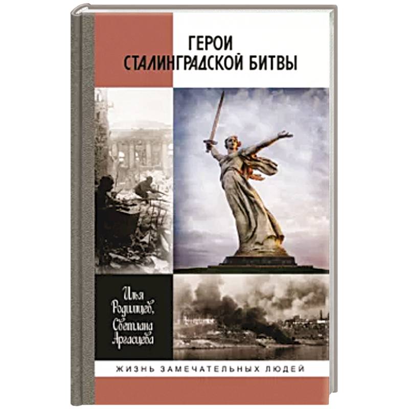 Герои Сталинградской битвы Герои Сталинградской битвы
