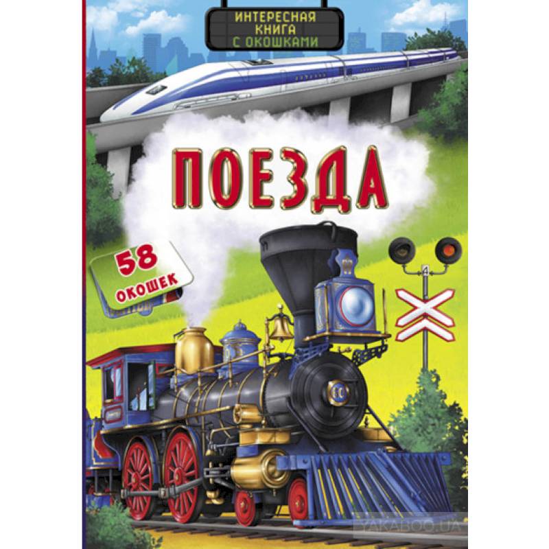 Интересная книга с окошками. Поезда Интересная книга с окошками. Поезда