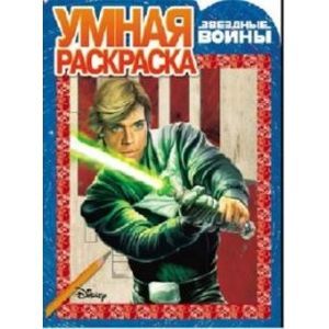 Умная раскраска. Звездные войны