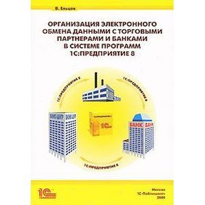 Организация электронного обмена данными