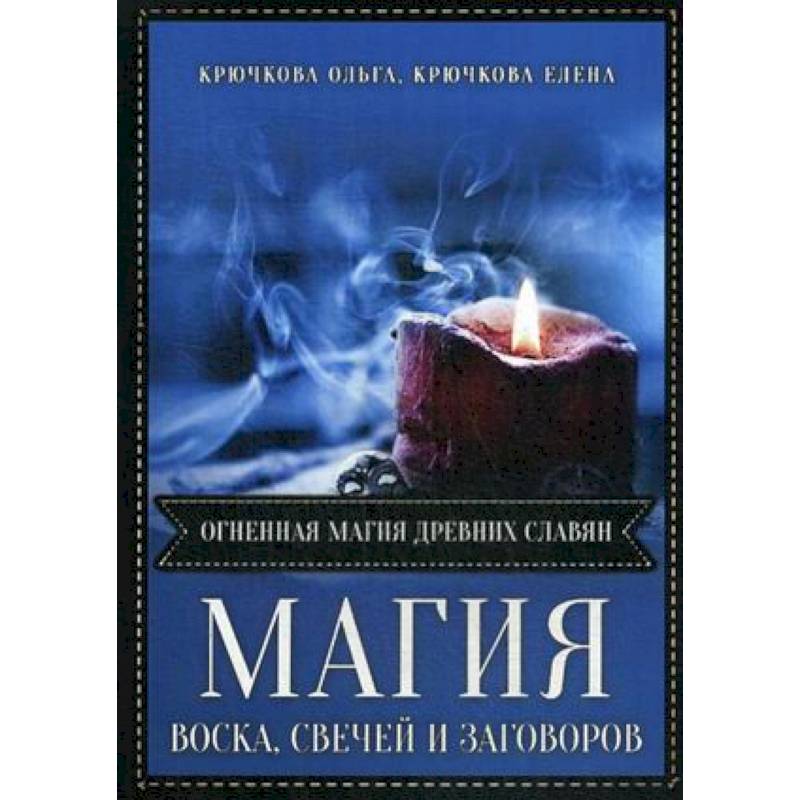 Магия воска свечей и заговоров. Огненная магия древних славян Магия воска свечей и заговоров. Огненная магия древних славян