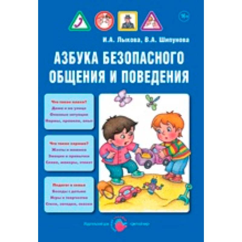 Азбука безопасного общения и поведения
