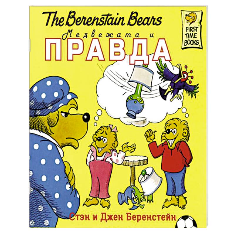 Медвежата и правда