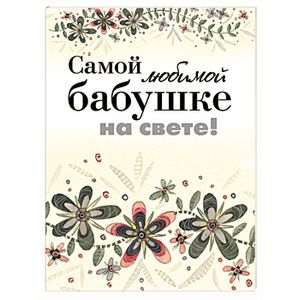 Самой любимой бабушке на свете!