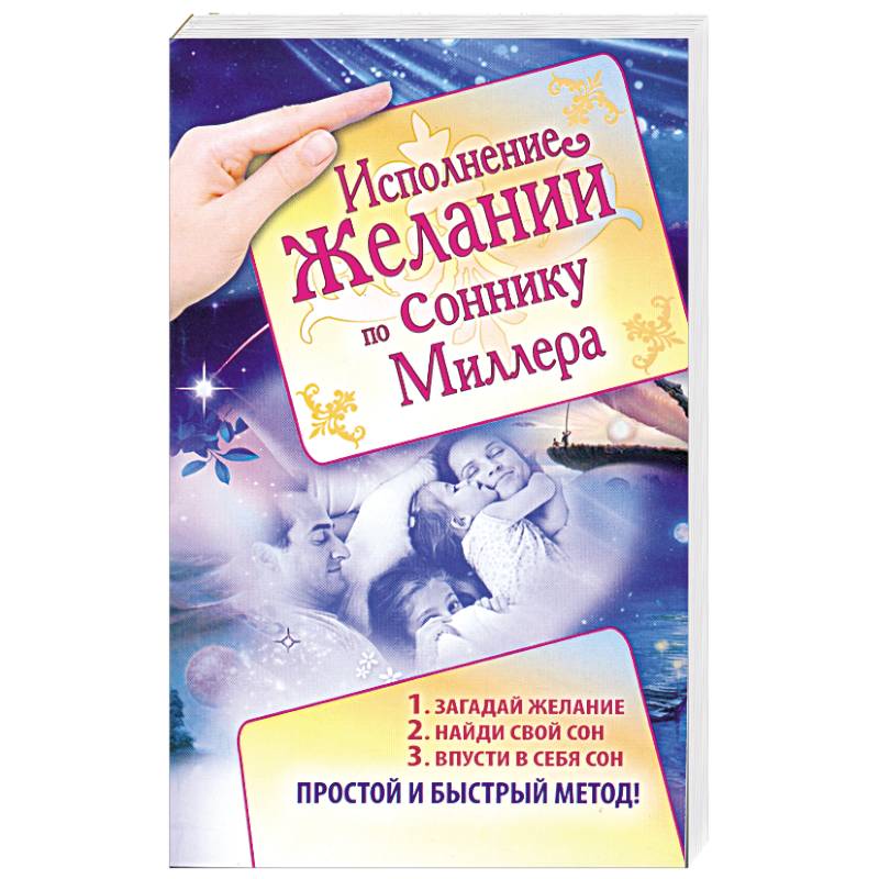 Исполнение желаний по соннику Миллера