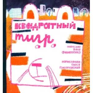 Квадратный тигр