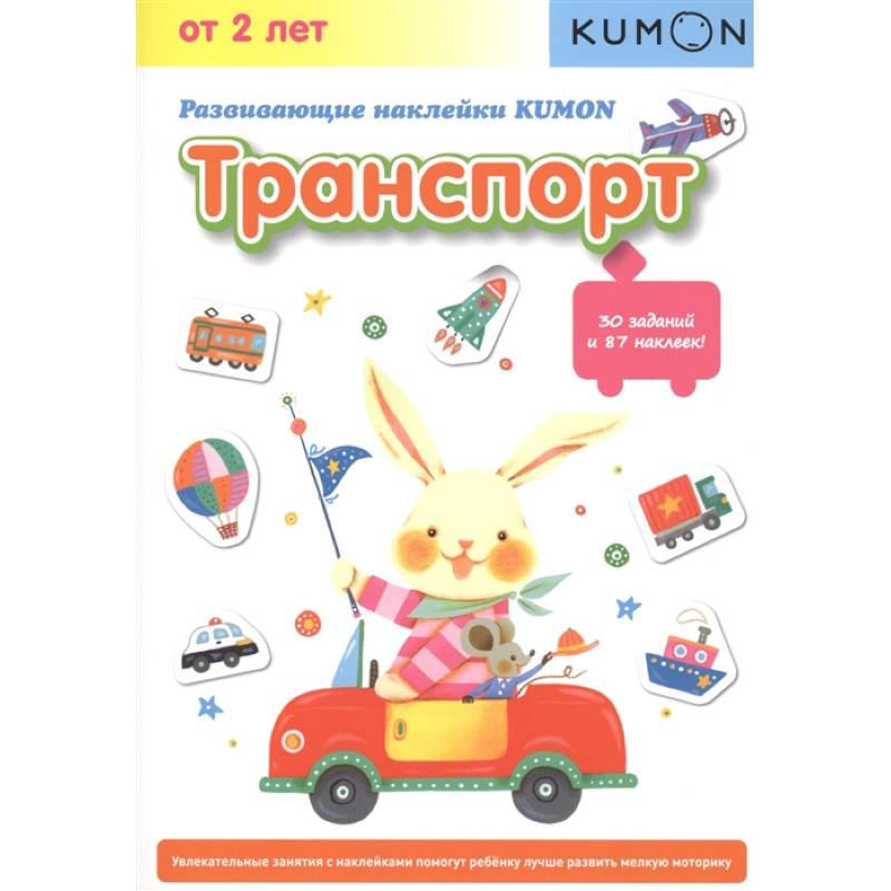 Развивающие наклейки KUMON. Транспорт.