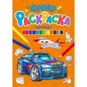 Суперраскраска. Транспорт Суперраскраска. Транспорт