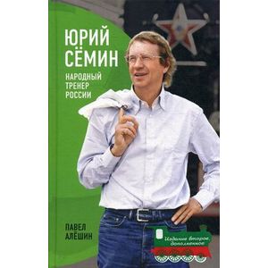 Юрий Семин. Народный тренер России