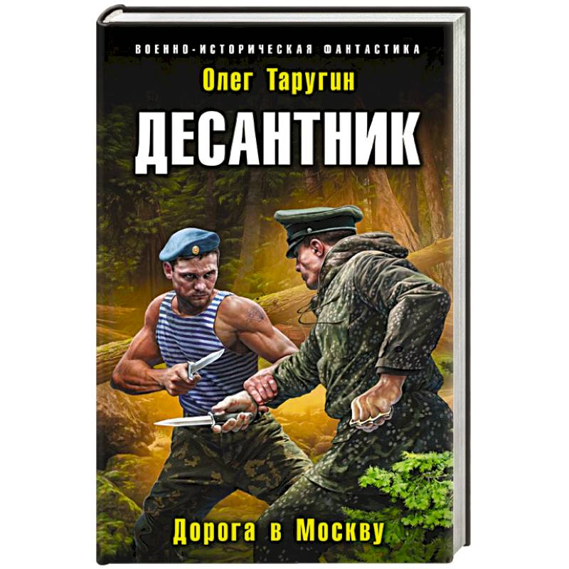 Книга десант читать