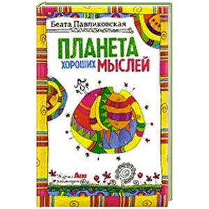 Планета хороших мыслей