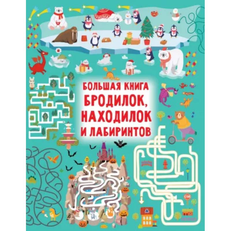 Большая книга бродилок, находилок и лабиринтов Большая книга бродилок, находилок и лабиринтов