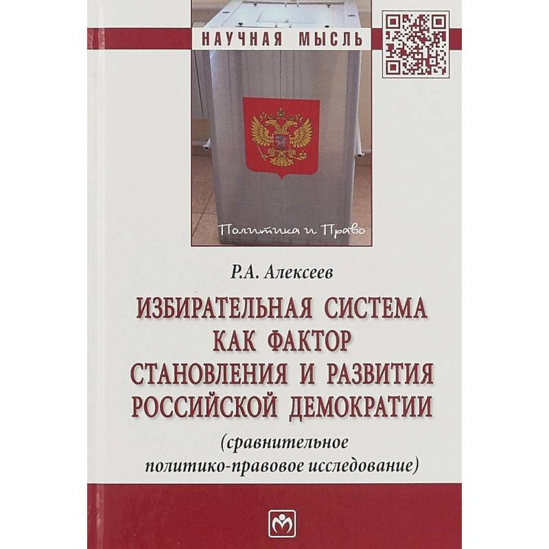 Избирательная система как фактор становления и развития российской демократии