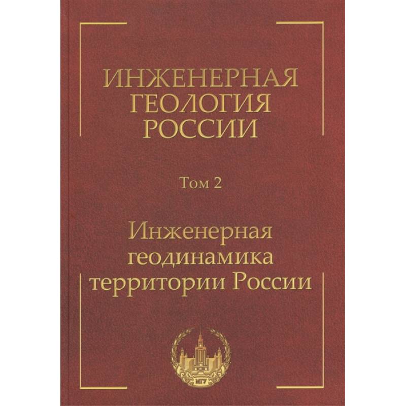 Инженерная геология России. Том 2. Инженерная геодинамика территории России