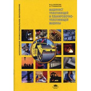 Машинист уплотняющей и планировочно- уплотняющей машины.