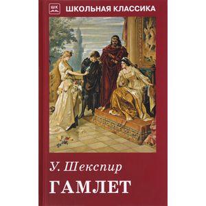 Гамлет Гамлет