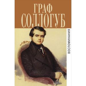 Граф Соллогуб. Воспоминания