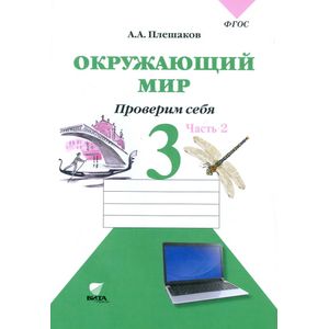 Окружающий мир. Проверим себя. Тетрадь для учащихся 3 класса начальной школы. В 2-х частях. Часть 2