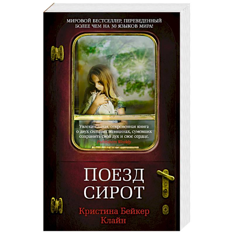 Поезд сирот