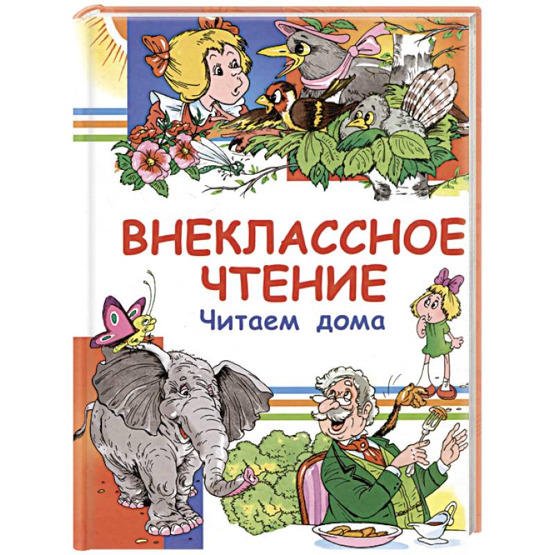 Внеклассное чтение. Читаем дома Внеклассное чтение. Читаем дома