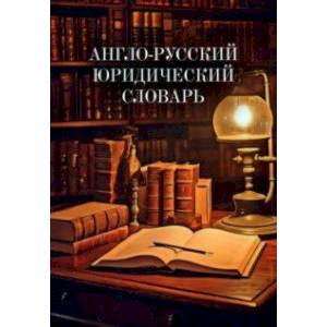 Англо-русский юридический словарь
