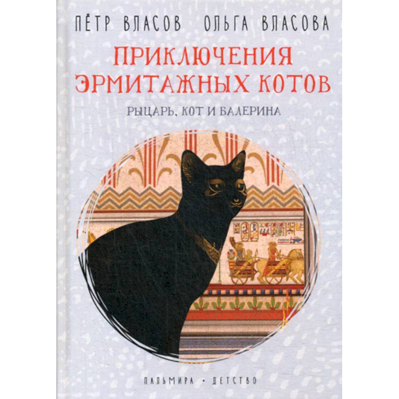 Приключения эрмитажных котов. Рыцарь, кот и балерина Приключения эрмитажных котов. Рыцарь, кот и балерина