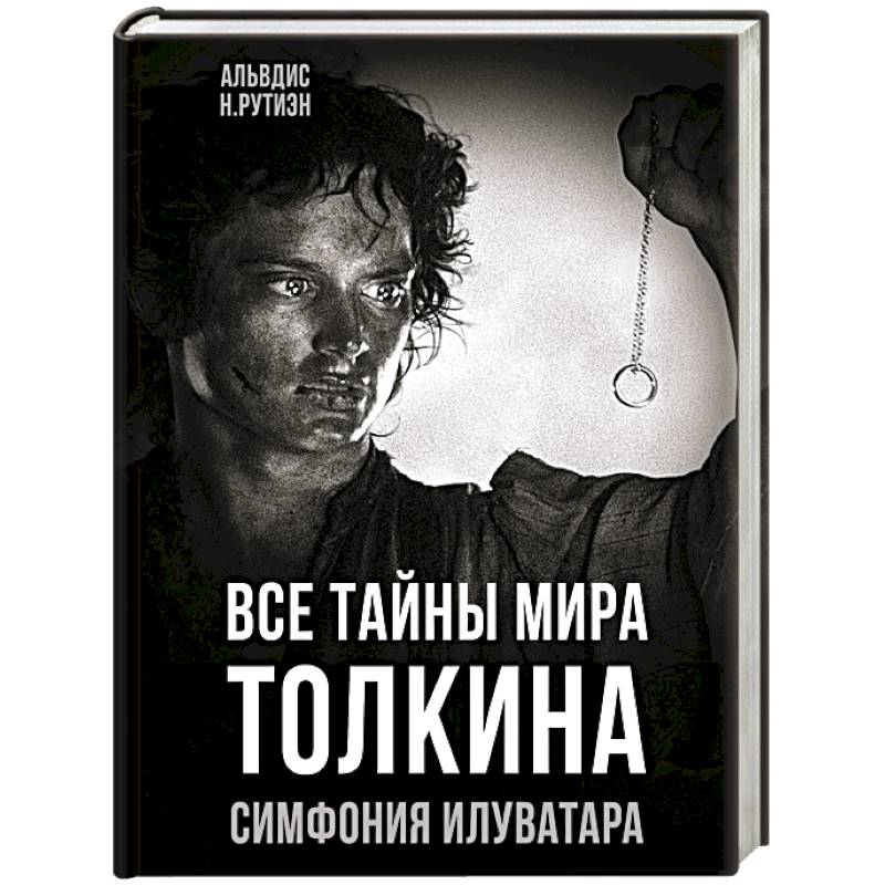 Все тайны мира Толкина. Симфония Илуватара Все тайны мира Толкина. Симфония Илуватара