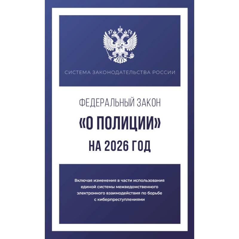 Федеральный закон 'О полиции' на 2026 год