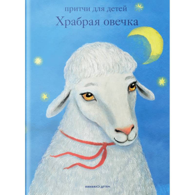 Храбрая овечка. Притчи для детей