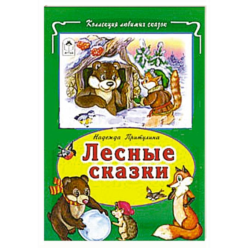 Лесные рассказы. Лесная сказка. Книжка Лесная сказка. Книга «Лесные сказки». Коллекция любимых сказок Лесные сказки.